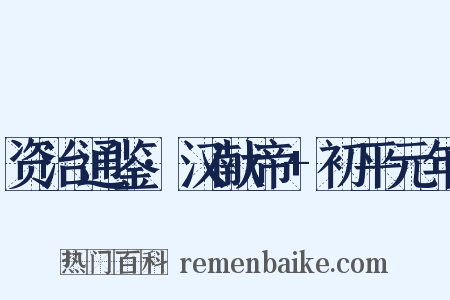 资治通鉴·汉献帝 初平元年是什么意思的图片